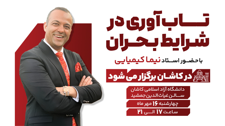 رویداد تاب آوری در شرایط بحران